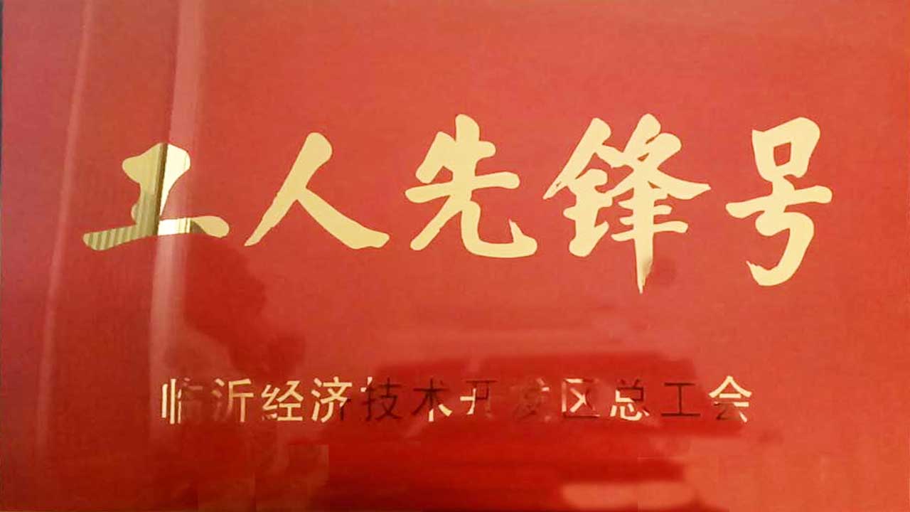 经开区工人先锋号企业