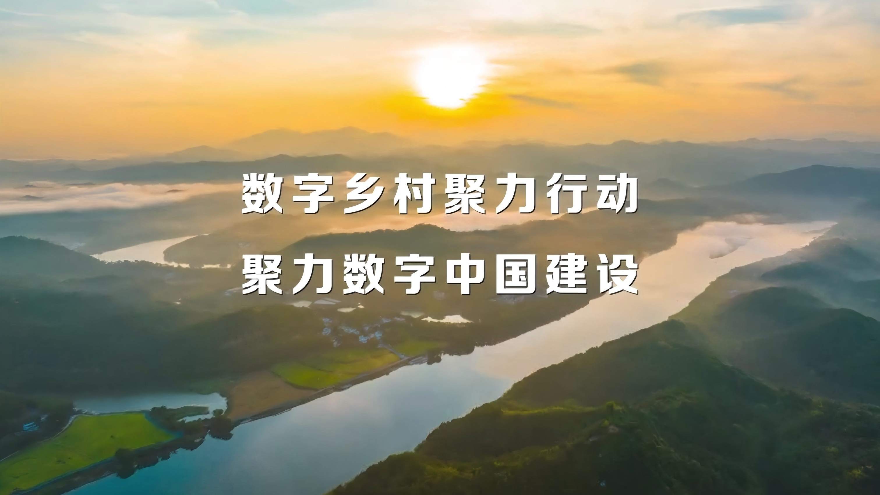 数字乡村信息化